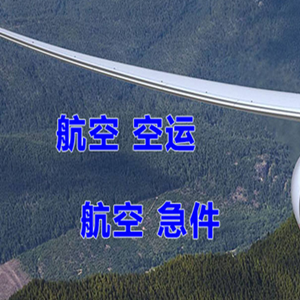 赤峰航空快递快递-选东方航空和上海航空